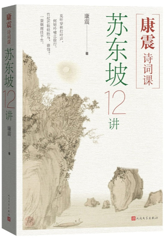 康震诗词课：苏东坡12讲  9787020191291 | Singapore Chinese Bookstore | Maha Yu Yi Pte Ltd