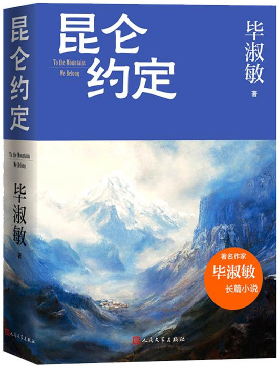 《昆仑约定》作者： 毕淑敏 | Singapore Chinese Bookstore | Maha Yu Yi Pte Ltd