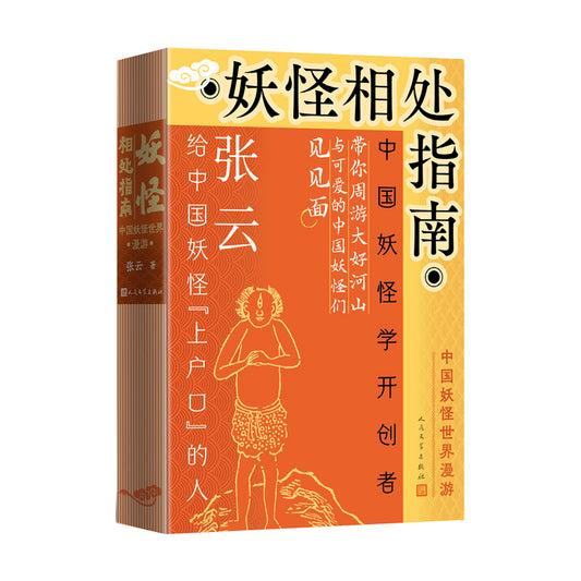 妖怪相处指南：中国妖怪世界漫游  9787020192755 | Singapore Chinese Bookstore | Maha Yu Yi Pte Ltd