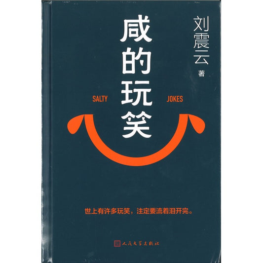咸的玩笑  9787020197620 | Singapore Chinese Bookstore | Maha Yu Yi Pte Ltd