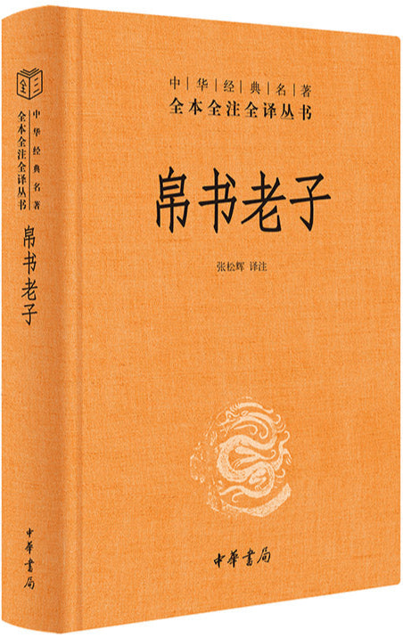 中华经典名著全本全注全译：帛书老子  9787101166491 | Singapore Chinese Bookstore | Maha Yu Yi Pte Ltd
