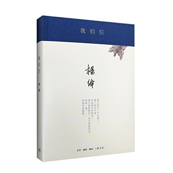 我们仨  9787108051714 | Singapore Chinese Bookstore | Maha Yu Yi Pte Ltd