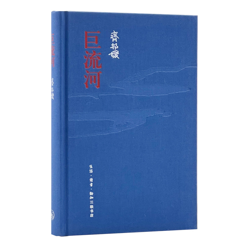 巨流河（纪念版）  9787108056184 | Singapore Chinese Bookstore | Maha Yu Yi Pte Ltd