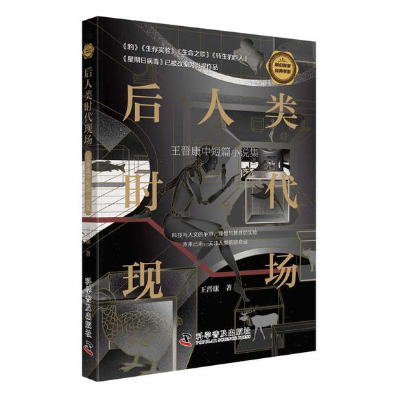 后人类时代现场  9787110098202 | Singapore Chinese Bookstore | Maha Yu Yi Pte Ltd