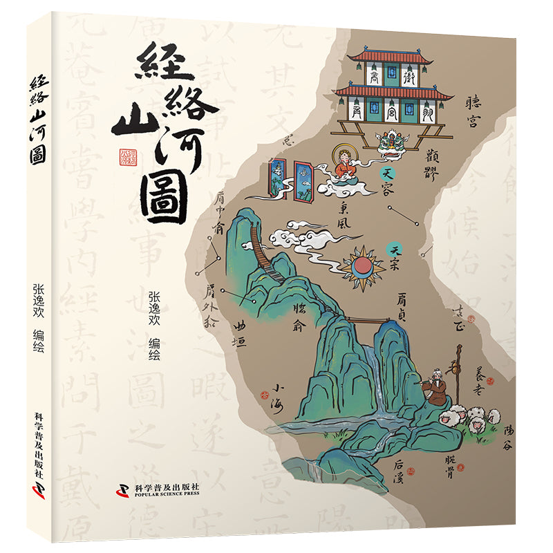 经络山河图：探秘“异次元”的人体地图  9787110107379 | Singapore Chinese Bookstore | Maha Yu Yi Pte Ltd