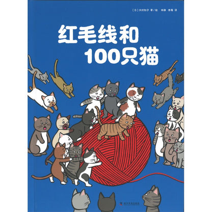 红毛线和100只猫  9787110107973 | Singapore Chinese Bookstore | Maha Yu Yi Pte Ltd