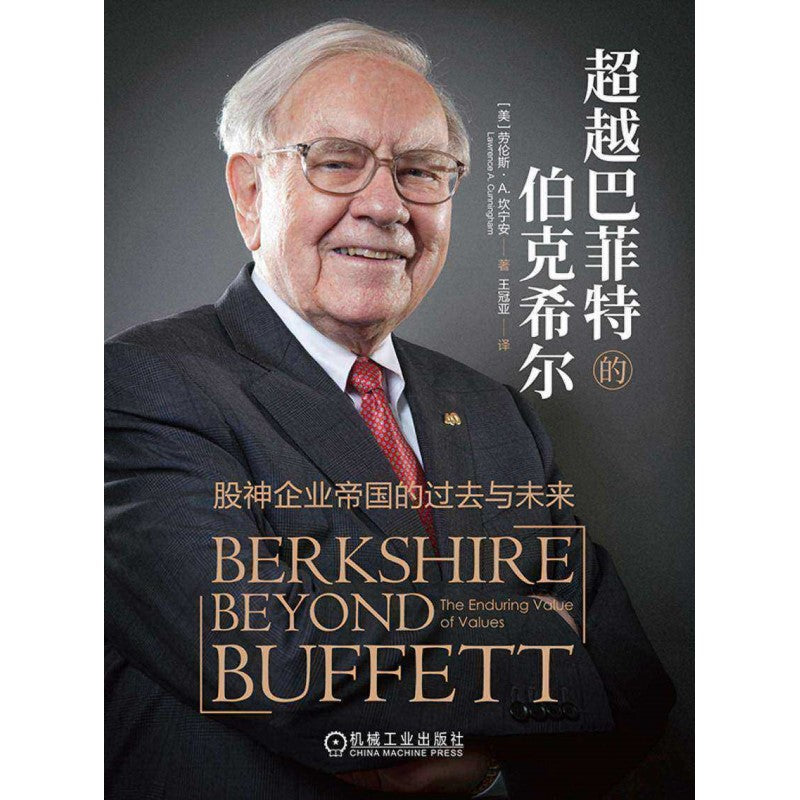 超越巴菲特的伯克希尔：股神企业帝国的过去与未来  9787111739357 | Singapore Chinese Bookstore | Maha Yu Yi Pte Ltd