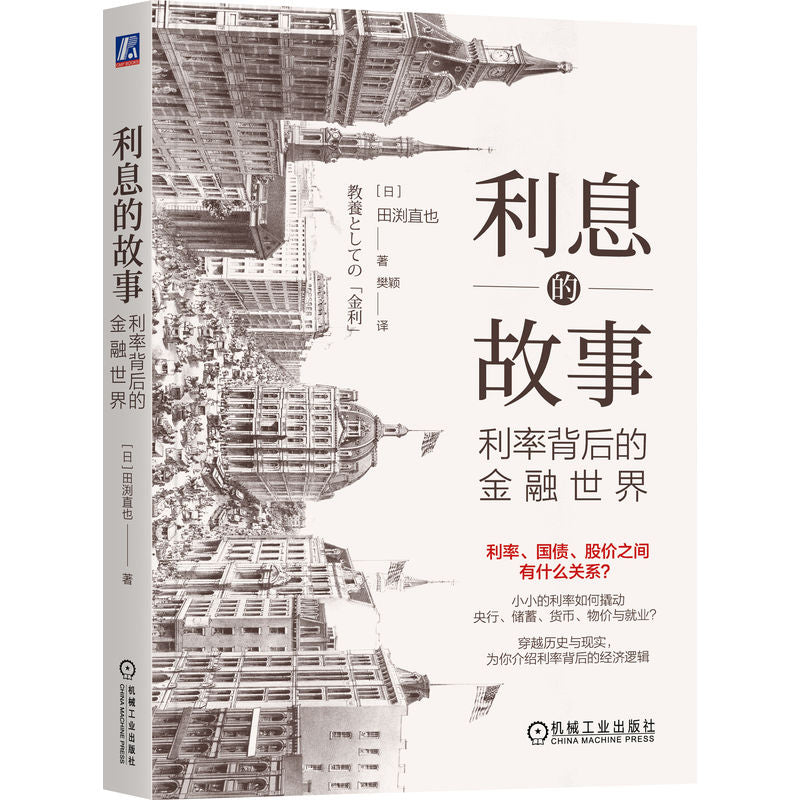 利息的故事：利率背后的金融世界  9787111757245 | Singapore Chinese Bookstore | Maha Yu Yi Pte Ltd