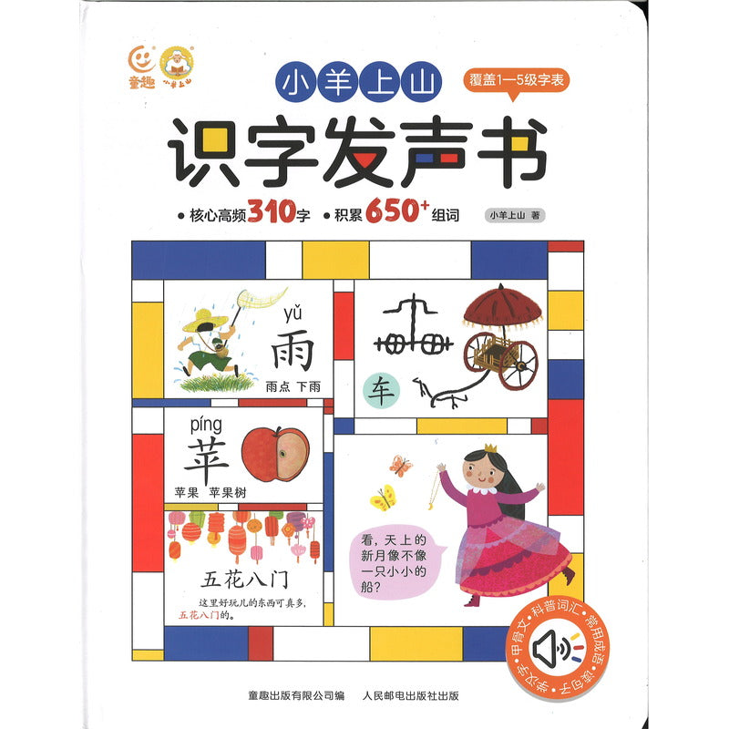 小羊上山识字发声书  9787115627247 | Singapore Chinese Bookstore | Maha Yu Yi Pte Ltd