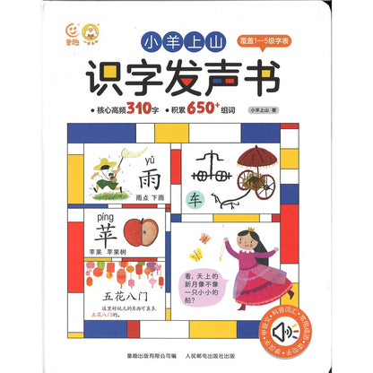 小羊上山识字发声书  9787115627247 | Singapore Chinese Bookstore | Maha Yu Yi Pte Ltd