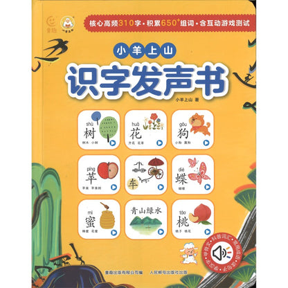 小羊上山识字发声书  9787115627247 | Singapore Chinese Bookstore | Maha Yu Yi Pte Ltd