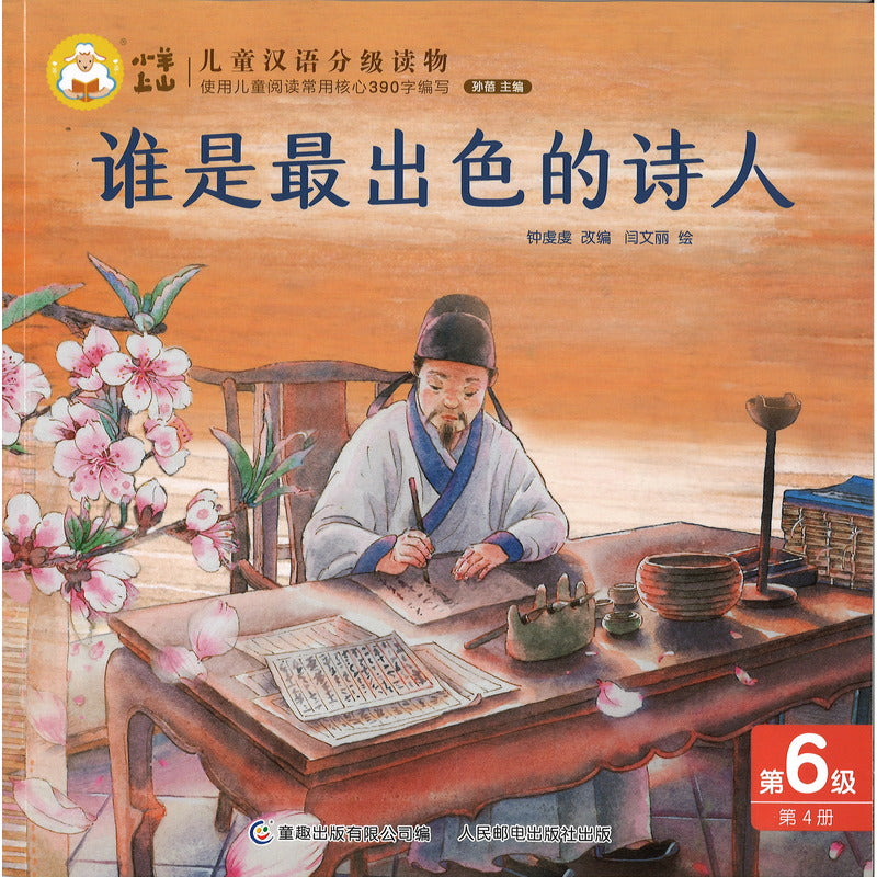 小羊上山儿童汉语分级读物第6级》（全10册）作者： 孙蓓| Singapore