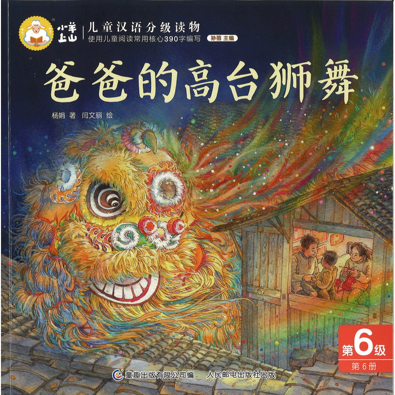 小羊上山儿童汉语分级读物第6级（全10册） 9787115637543 | Singapore Chinese Bookstore | Maha Yu Yi Pte Ltd