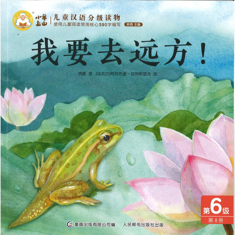 小羊上山儿童汉语分级读物第6级（全10册） 9787115637543 | Singapore Chinese Bookstore | Maha Yu Yi Pte Ltd