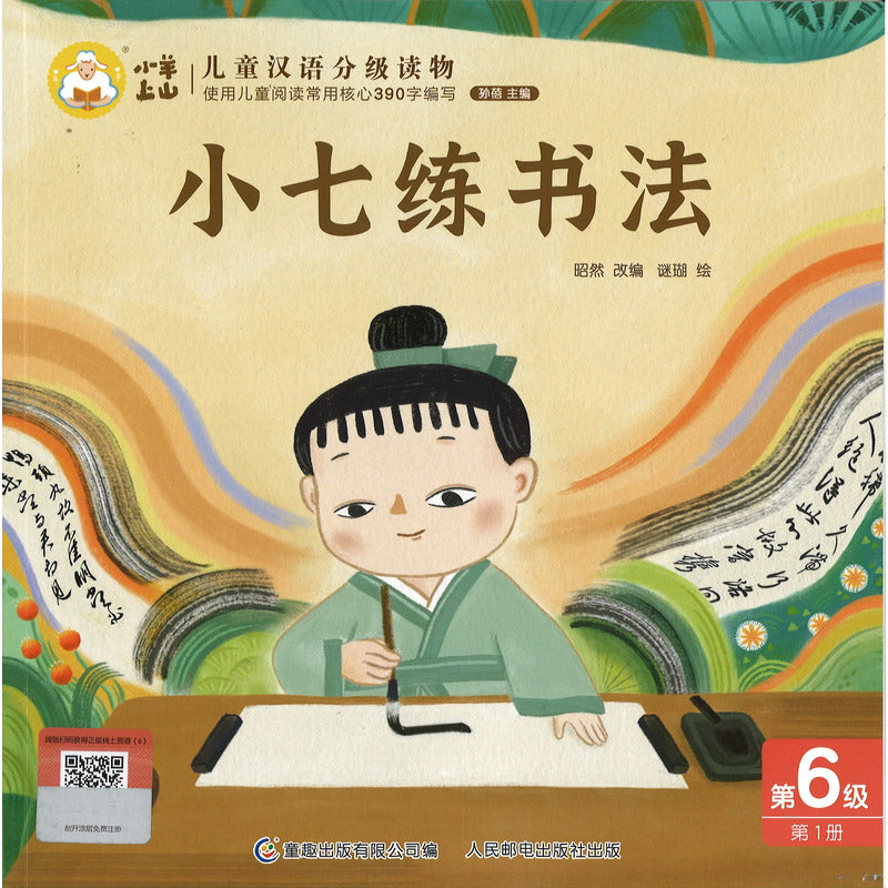 小羊上山儿童汉语分级读物第6级（全10册） 9787115637543 | Singapore Chinese Bookstore | Maha Yu Yi Pte Ltd