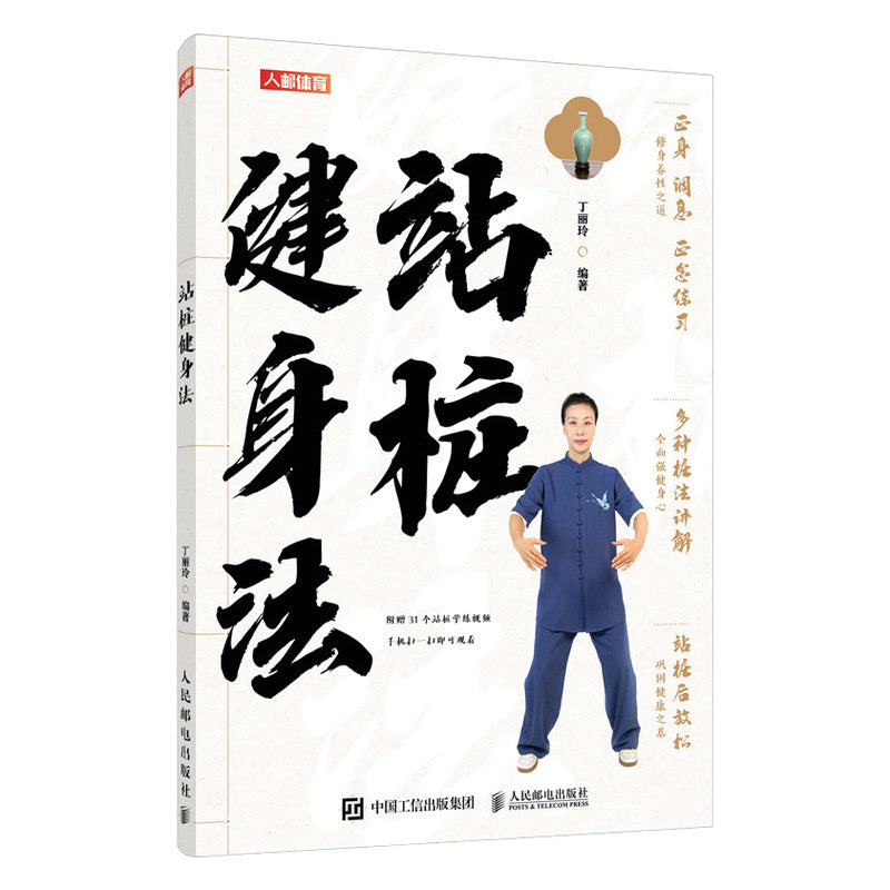站桩健身法  9787115645210 | Singapore Chinese Bookstore | Maha Yu Yi Pte Ltd