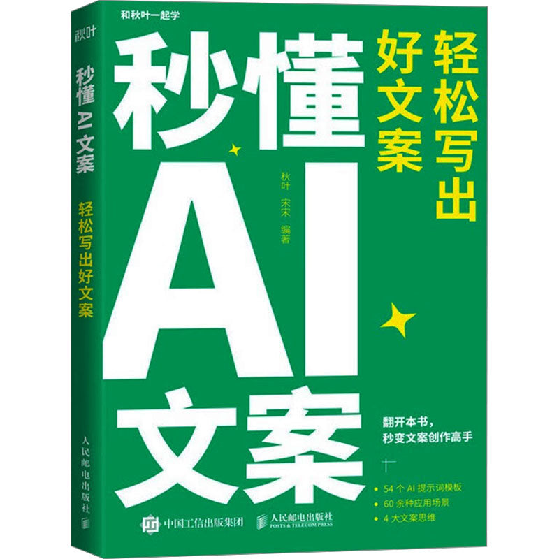 秒懂AI文案：轻松写出好文案  9787115647085 | Singapore Chinese Bookstore | Maha Yu Yi Pte Ltd