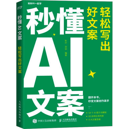 秒懂AI文案：轻松写出好文案  9787115647085 | Singapore Chinese Bookstore | Maha Yu Yi Pte Ltd