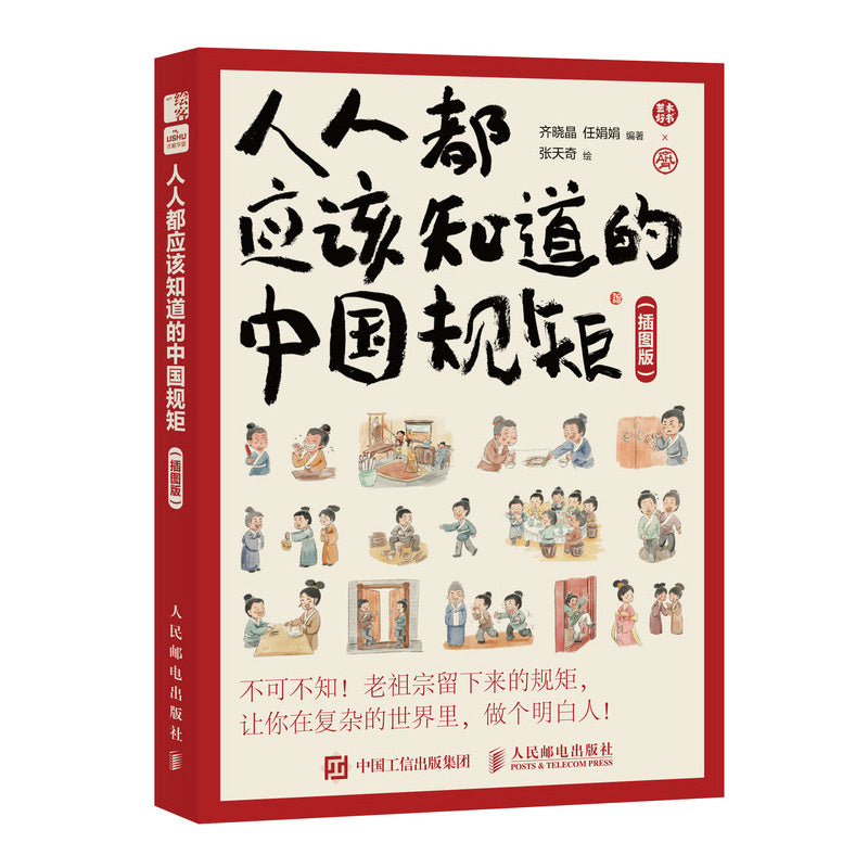 人人都应该知道的中国规矩（插图版）  9787115656933 | Singapore Chinese Bookstore | Maha Yu Yi Pte Ltd