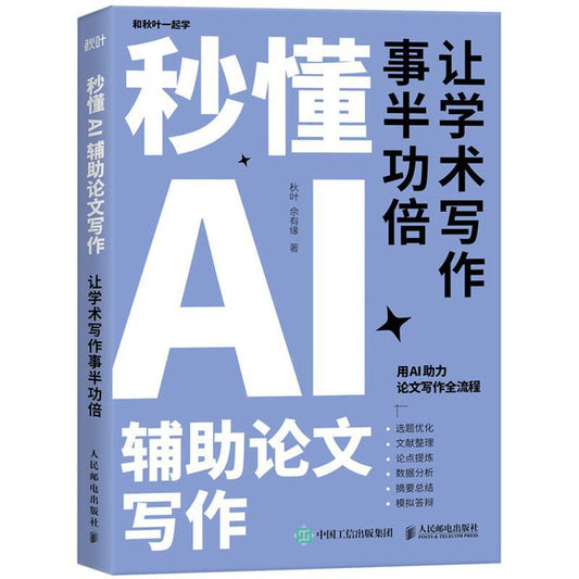 秒懂AI辅助论文写作  9787115663030 | Singapore Chinese Bookstore | Maha Yu Yi Pte Ltd