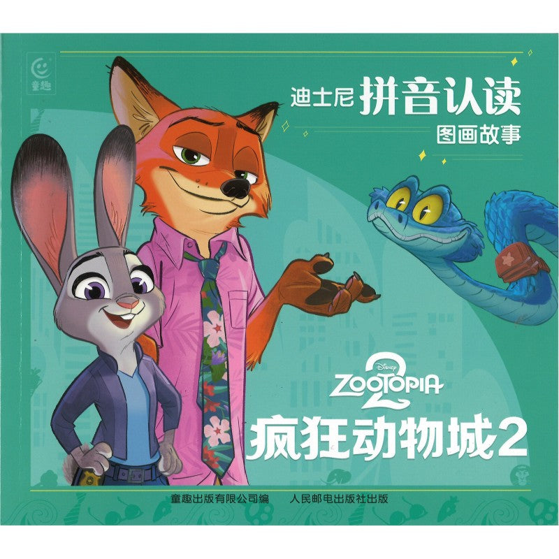迪士尼拼音认读图画故事·疯狂动物城 2 9787115692832 | Singapore Chinese Bookstore | Maha Yu Yi Pte Ltd