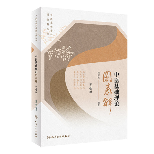 中医基础理论图表解（第4版）  9787117334082 | Singapore Chinese Bookstore | Maha Yu Yi Pte Ltd