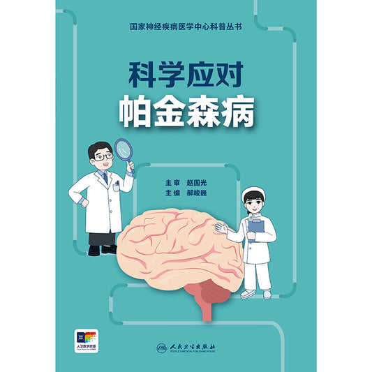 国家神经疾病医学中心科普丛书：科学应对帕金森病  9787117364850 | Singapore Chinese Bookstore | Maha Yu Yi Pte Ltd