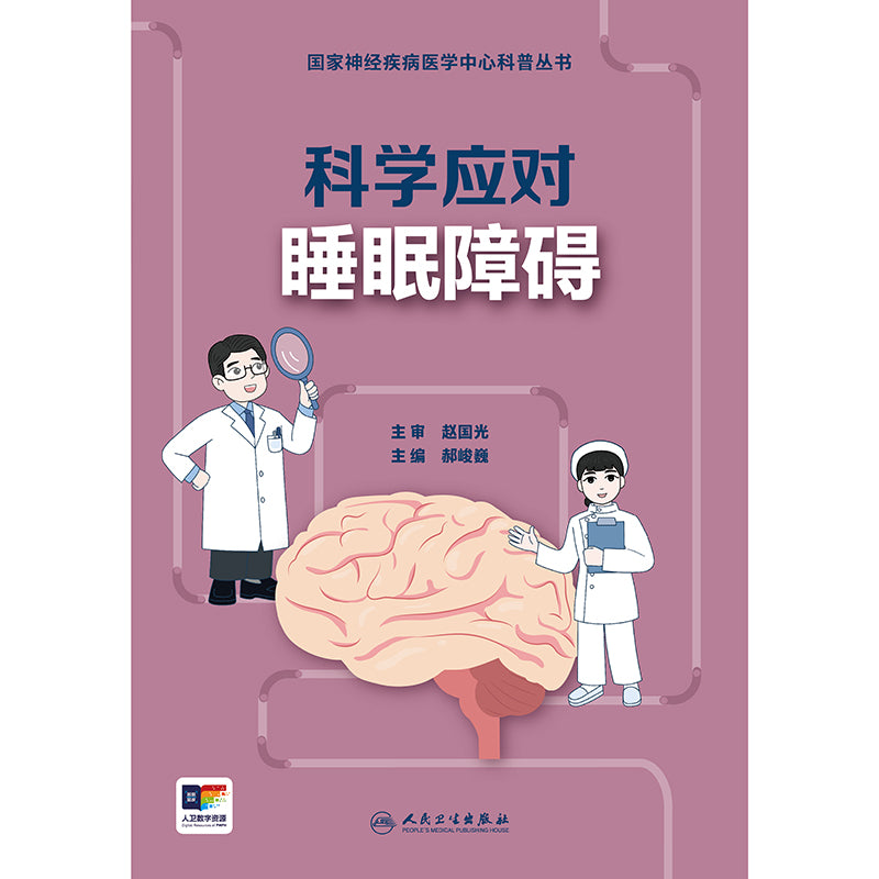 国家神经疾病医学中心科普丛书：科学应对睡眠障碍  9787117365895 | Singapore Chinese Bookstore | Maha Yu Yi Pte Ltd