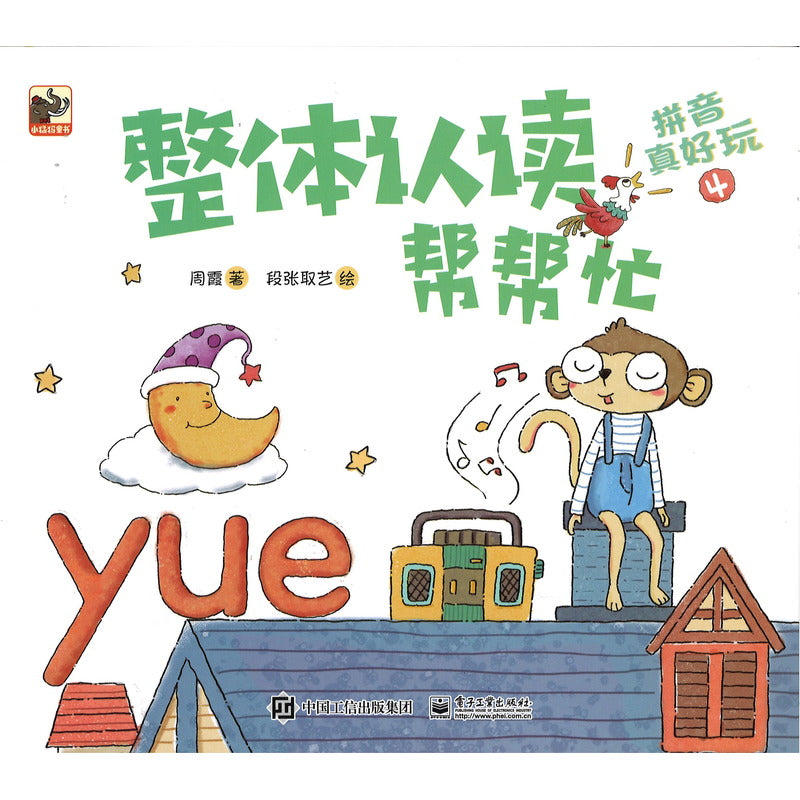 拼音真好玩（全6册） 9787121349614 | Singapore Chinese Bookstore | Maha Yu Yi Pte Ltd