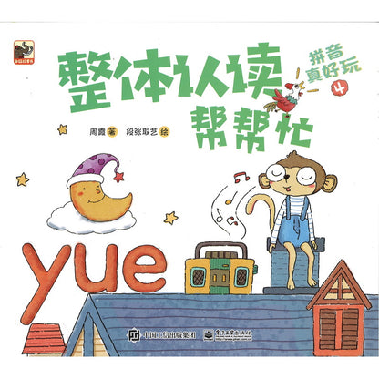 拼音真好玩（全6册） 9787121349614 | Singapore Chinese Bookstore | Maha Yu Yi Pte Ltd