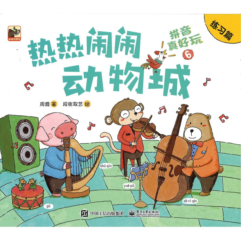 拼音真好玩（全6册） 9787121349614 | Singapore Chinese Bookstore | Maha Yu Yi Pte Ltd