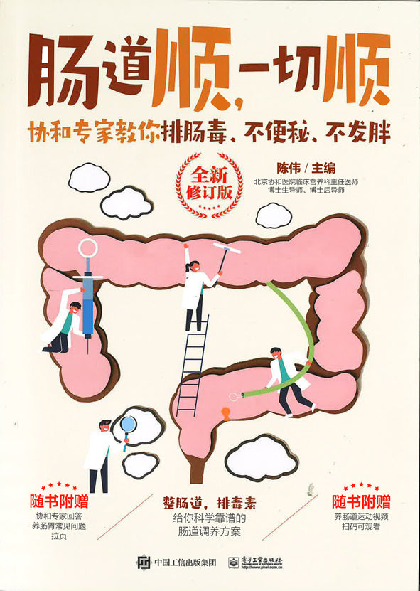 肠道顺，一切顺： 协和专家教你排肠毒、不便秘、不发胖 （全新修订版）  9787121461644 | Singapore Chinese Bookstore | Maha Yu Yi Pte Ltd