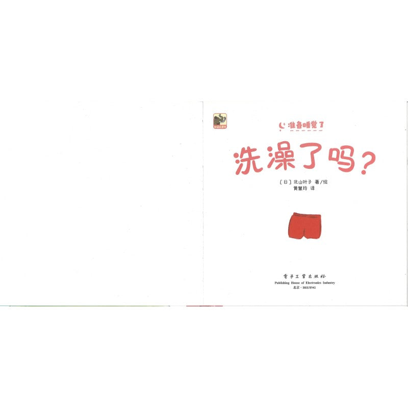 准备睡觉了（全3册）（谁陪我一起睡？/洗澡了吗？/刷牙了吗？）  9787121494611 | Singapore Chinese Bookstore | Maha Yu Yi Pte Ltd