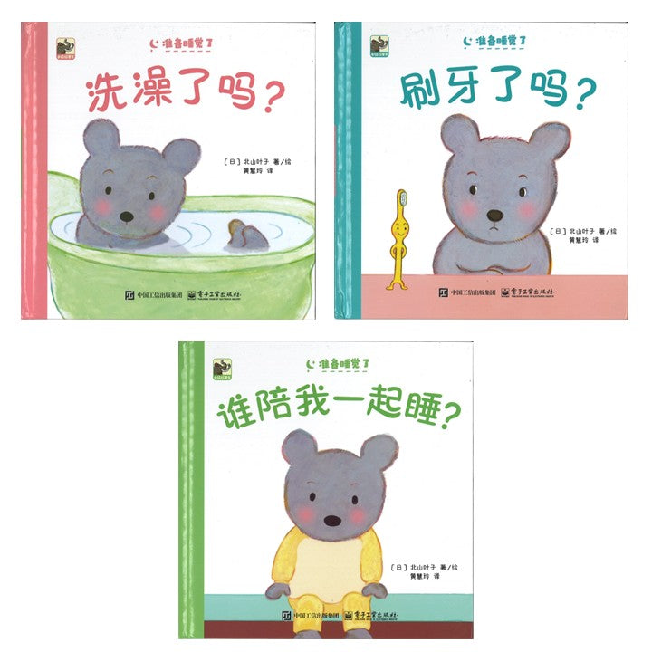 准备睡觉了（全3册）（谁陪我一起睡？/洗澡了吗？/刷牙了吗？）  9787121494611 | Singapore Chinese Bookstore | Maha Yu Yi Pte Ltd