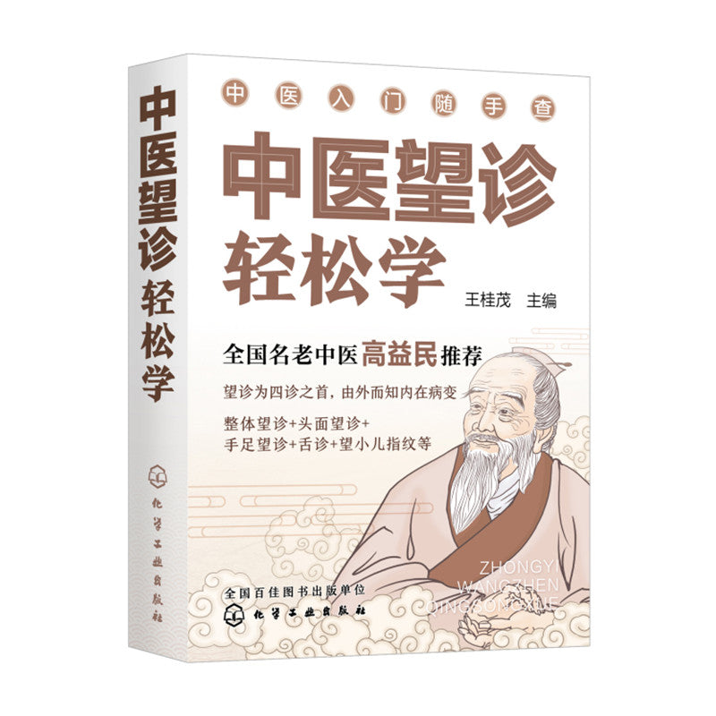 中医入门随手查：中医望诊轻松学  9787122396006 | Singapore Chinese Bookstore | Maha Yu Yi Pte Ltd