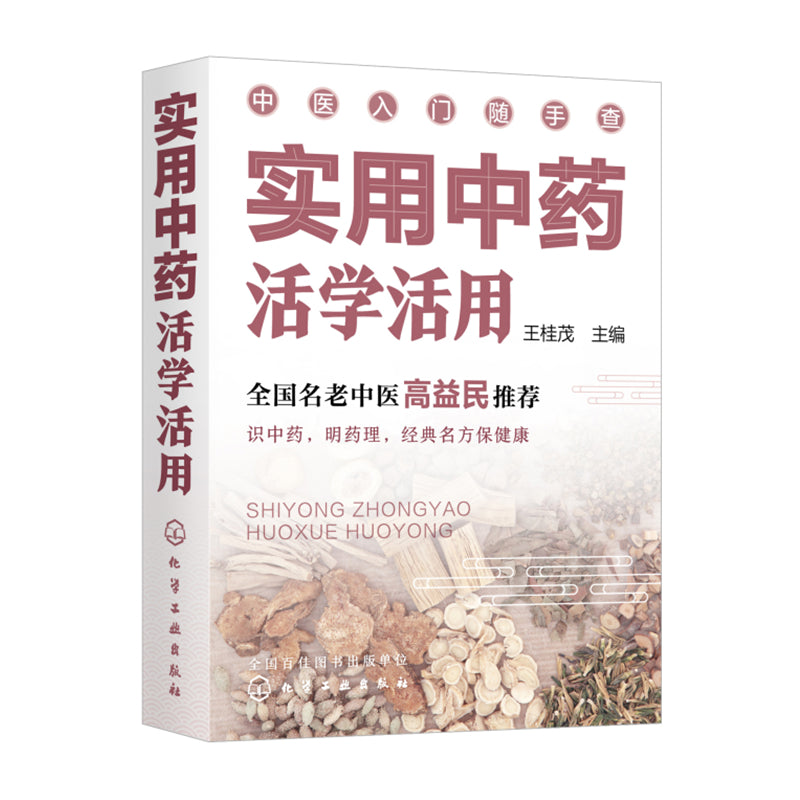 中医入门随手查：实用中药活学活用  9787122396389 | Singapore Chinese Bookstore | Maha Yu Yi Pte Ltd
