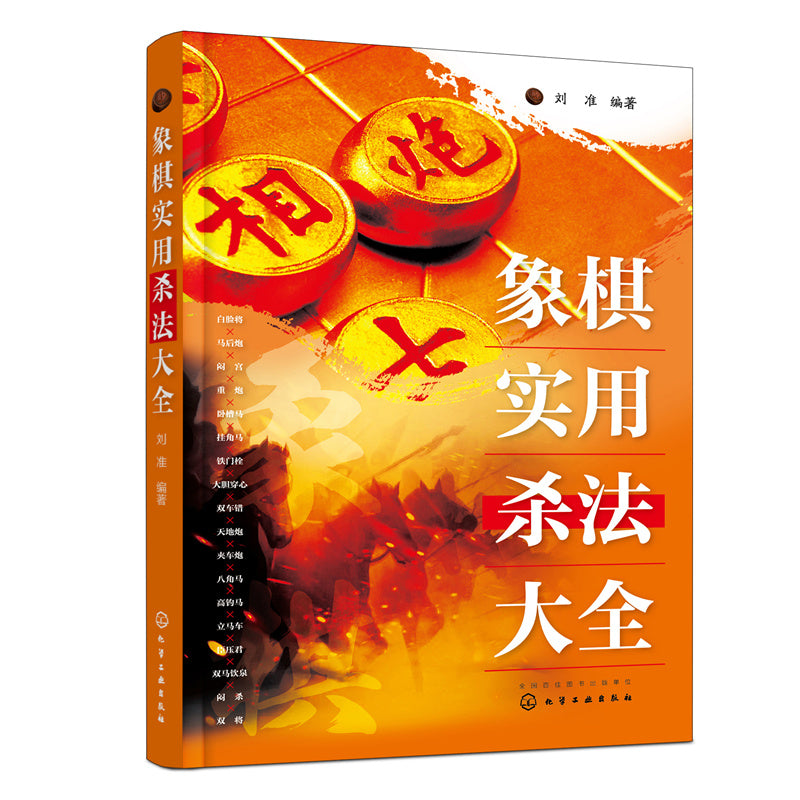 《象棋实用杀法大全 》作者：刘准 | Singapore Chinese Bookstore | Maha Yu Yi Pte Ltd