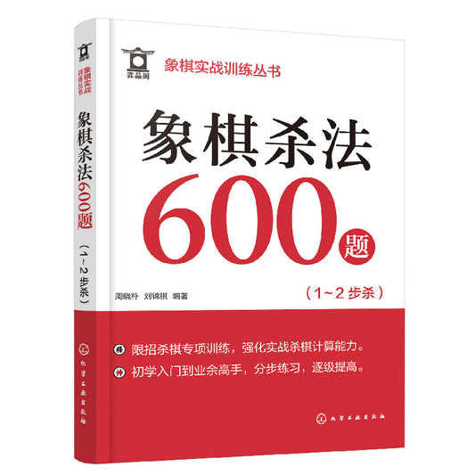 《象棋实战训练丛书--象棋杀法600题（1～2步杀） 》作者：周晓朴 | Singapore Chinese Bookstore | Maha Yu Yi Pte Ltd