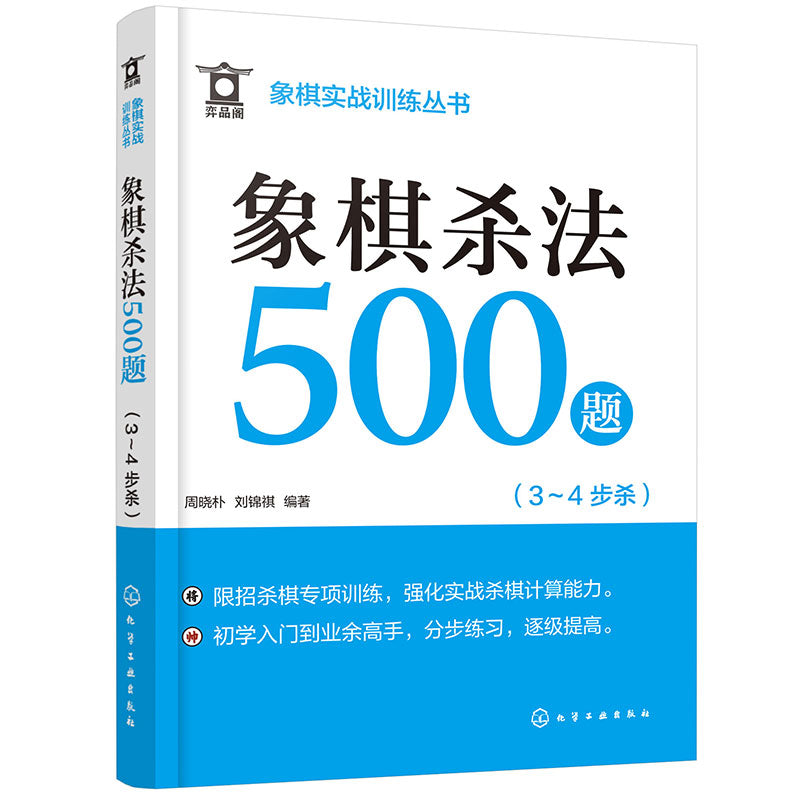 《象棋实战训练丛书--象棋杀法500题（3～4步杀） 》作者：周晓朴 | Singapore Chinese Bookstore | Maha Yu Yi Pte Ltd