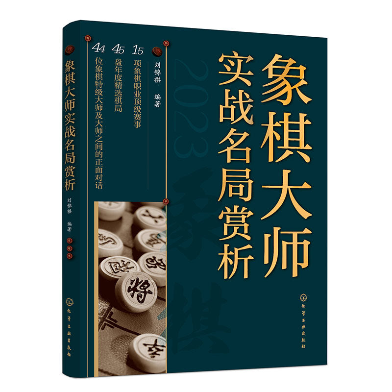 《象棋大师实战名局赏析 》作者：刘锦祺 | Singapore Chinese Bookstore | Maha Yu Yi Pte Ltd