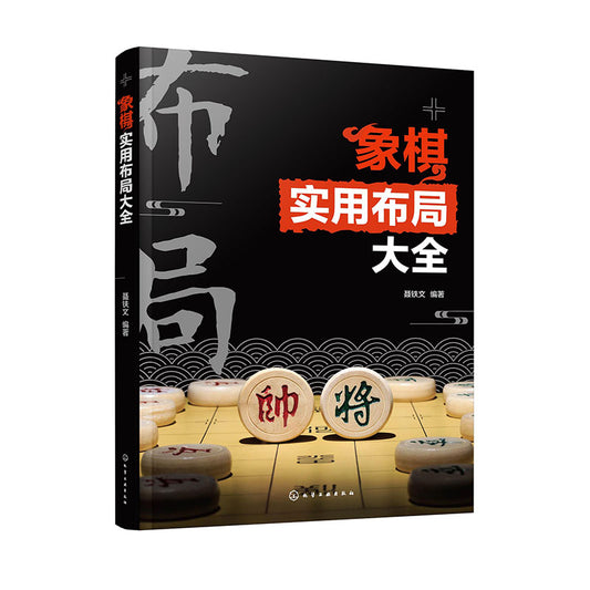 《象棋实用布局大全 》作者：聂铁文 | Singapore Chinese Bookstore | Maha Yu Yi Pte Ltd