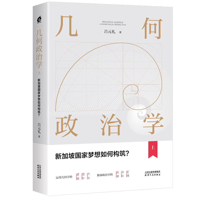 几何政治学.上：新加坡国家梦想如何构筑  9787201191331 | Singapore Chinese Bookstore | Maha Yu Yi Pte Ltd