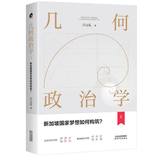 几何政治学.上：新加坡国家梦想如何构筑  9787201191331 | Singapore Chinese Bookstore | Maha Yu Yi Pte Ltd