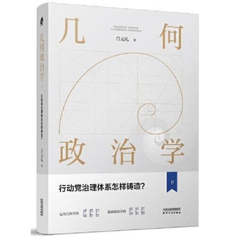 几何政治学.下：行动党治理体系怎样铸造？9787201191348 | Singapore Chinese Bookstore | Maha Yu Yi Pte Ltd