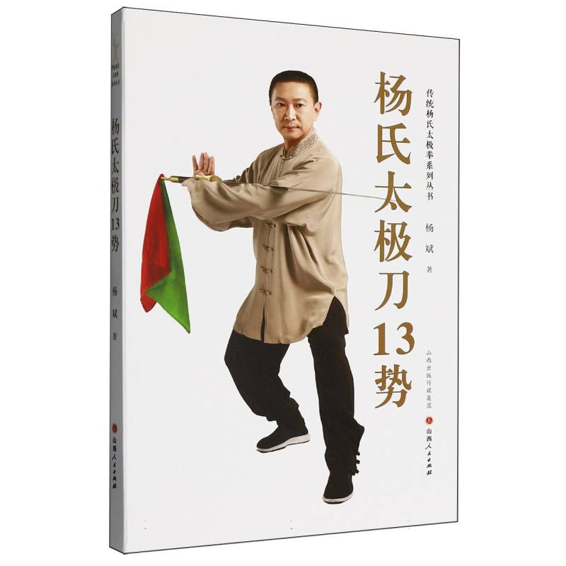 杨氏太极刀13势  9787203139249 | Singapore Chinese Bookstore | Maha Yu Yi Pte Ltd