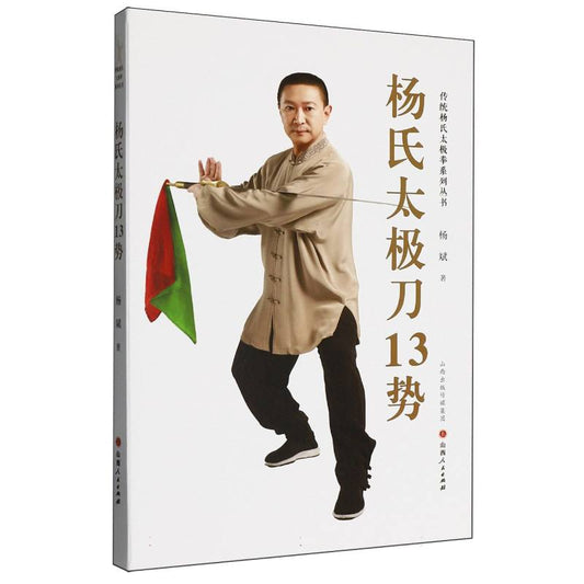 杨氏太极刀13势  9787203139249 | Singapore Chinese Bookstore | Maha Yu Yi Pte Ltd