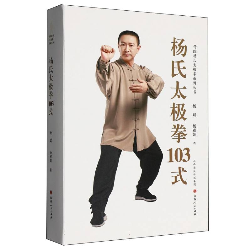 杨氏太极拳103式  9787203139256 | Singapore Chinese Bookstore | Maha Yu Yi Pte Ltd