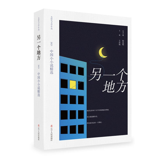 另一个地方：2023中国小小说精选  9787205109967 | Singapore Chinese Bookstore | Maha Yu Yi Pte Ltd