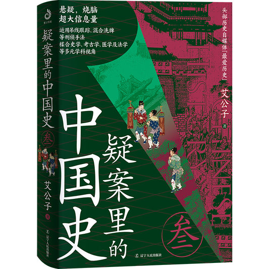 疑案里的中国史3  9787205115401 | Singapore Chinese Bookstore | Maha Yu Yi Pte Ltd
