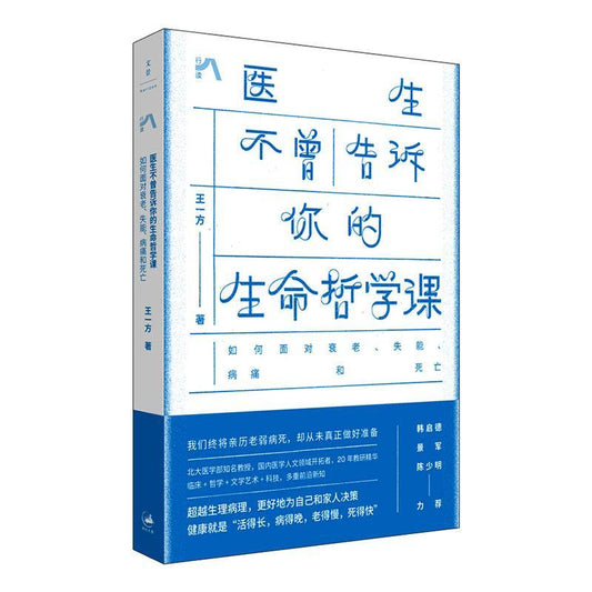 医生不曾告诉你的生命哲学课：如何面对衰老、失能、病痛和死亡  9787208196452 | Singapore Chinese Bookstore | Maha Yu Yi Pte Ltd